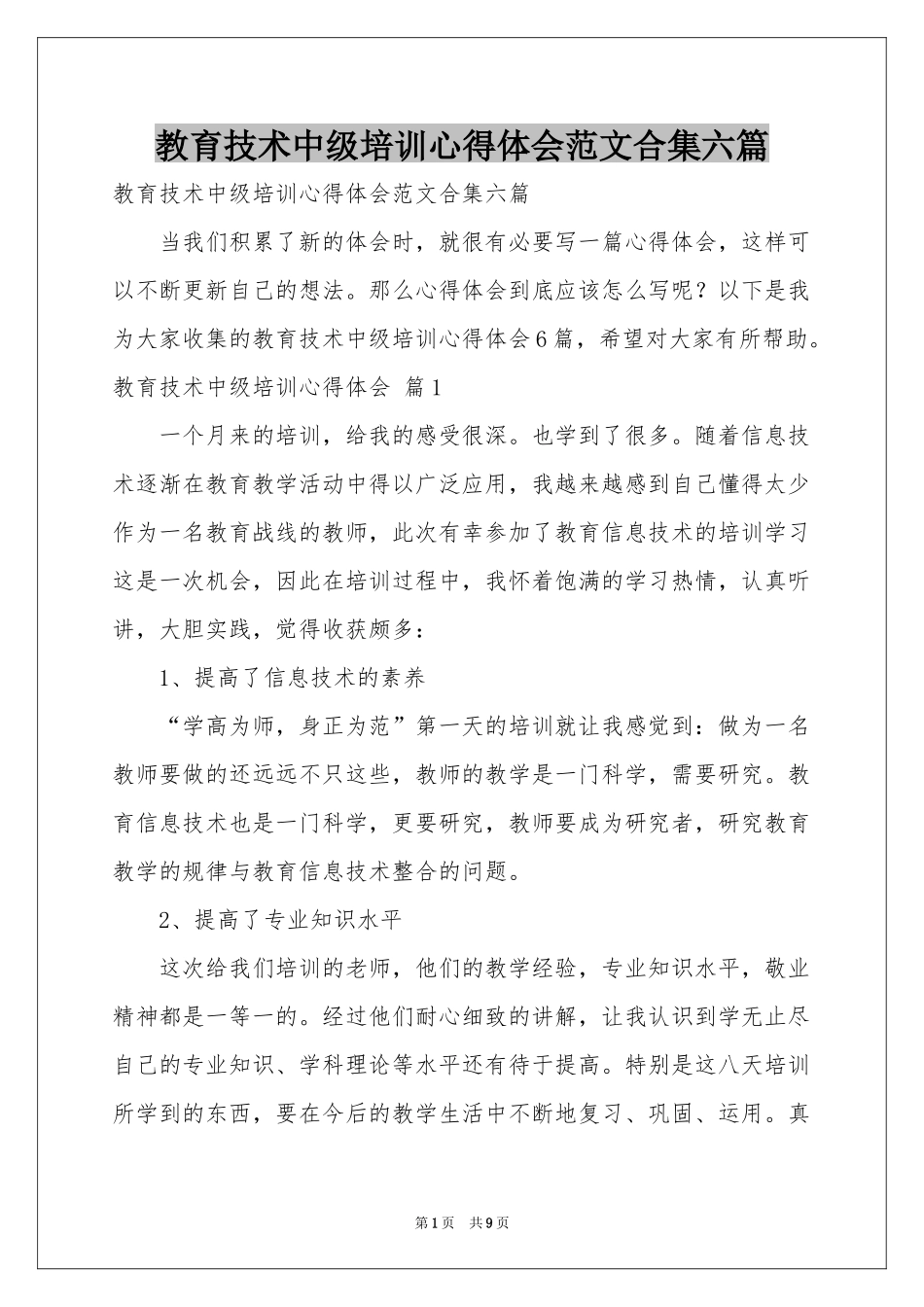 教育技术中级培训体会心得范本合集六篇_第1页