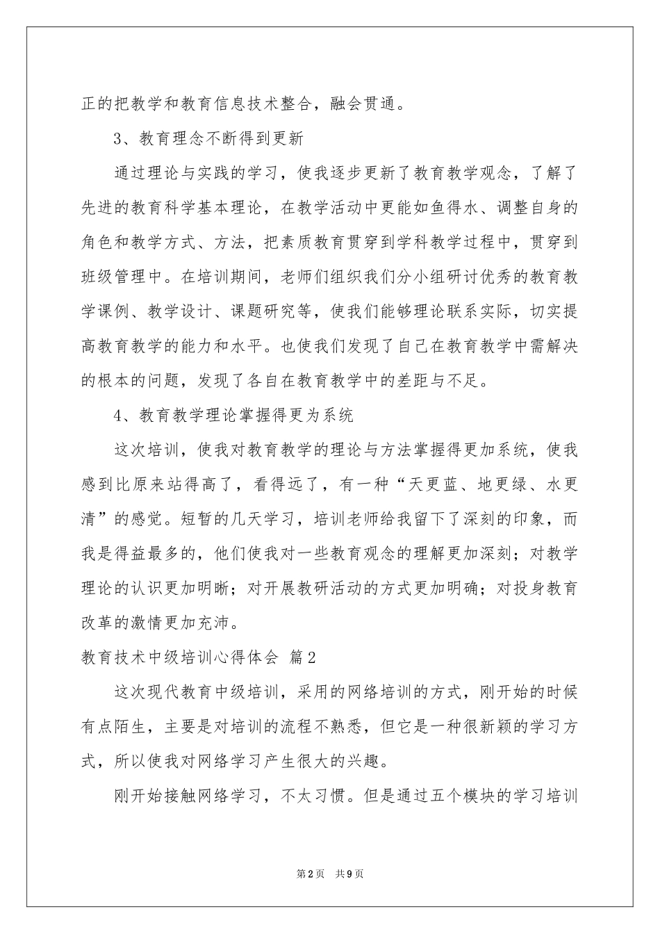 教育技术中级培训体会心得范本合集六篇_第2页