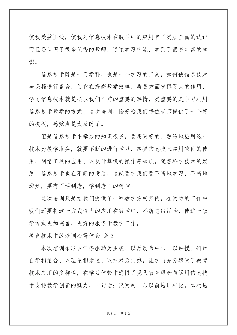 教育技术中级培训体会心得范本合集六篇_第3页