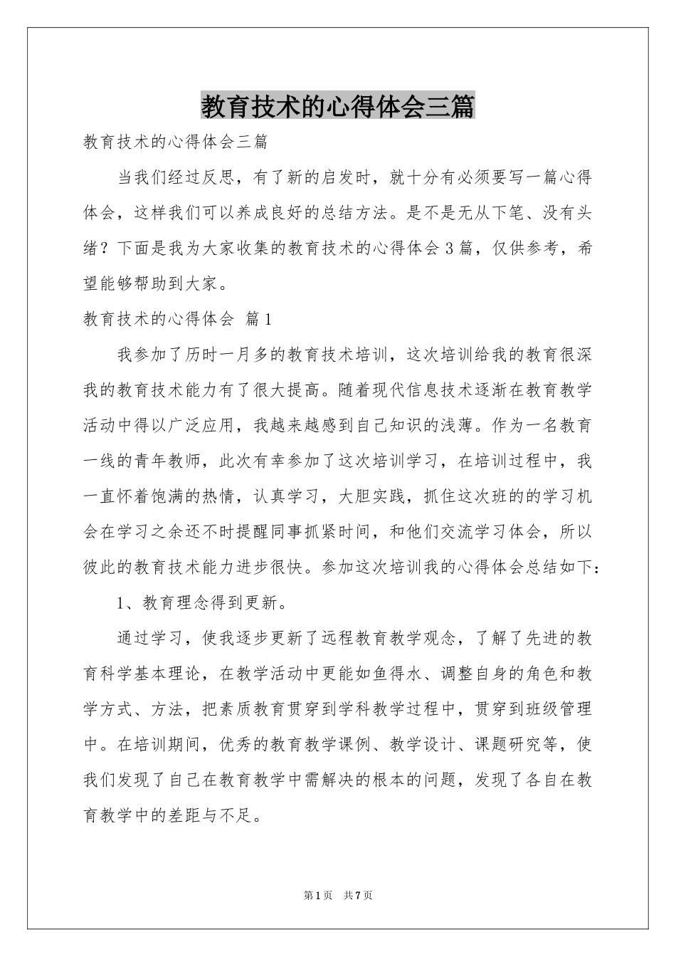 教育技术的体会心得三篇_第1页