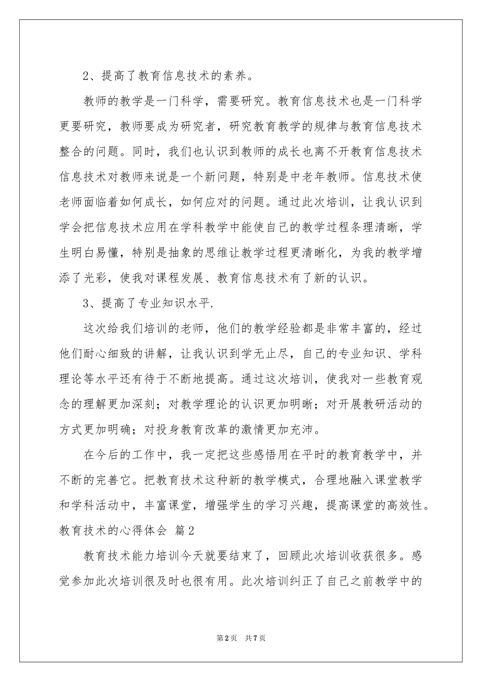 教育技术的体会心得三篇_第2页