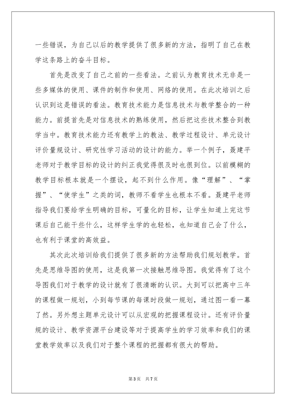 教育技术的体会心得三篇_第3页