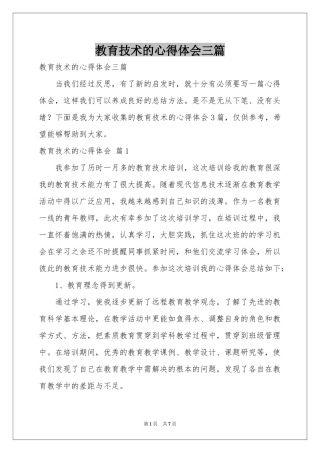 教育技术的体会心得三篇