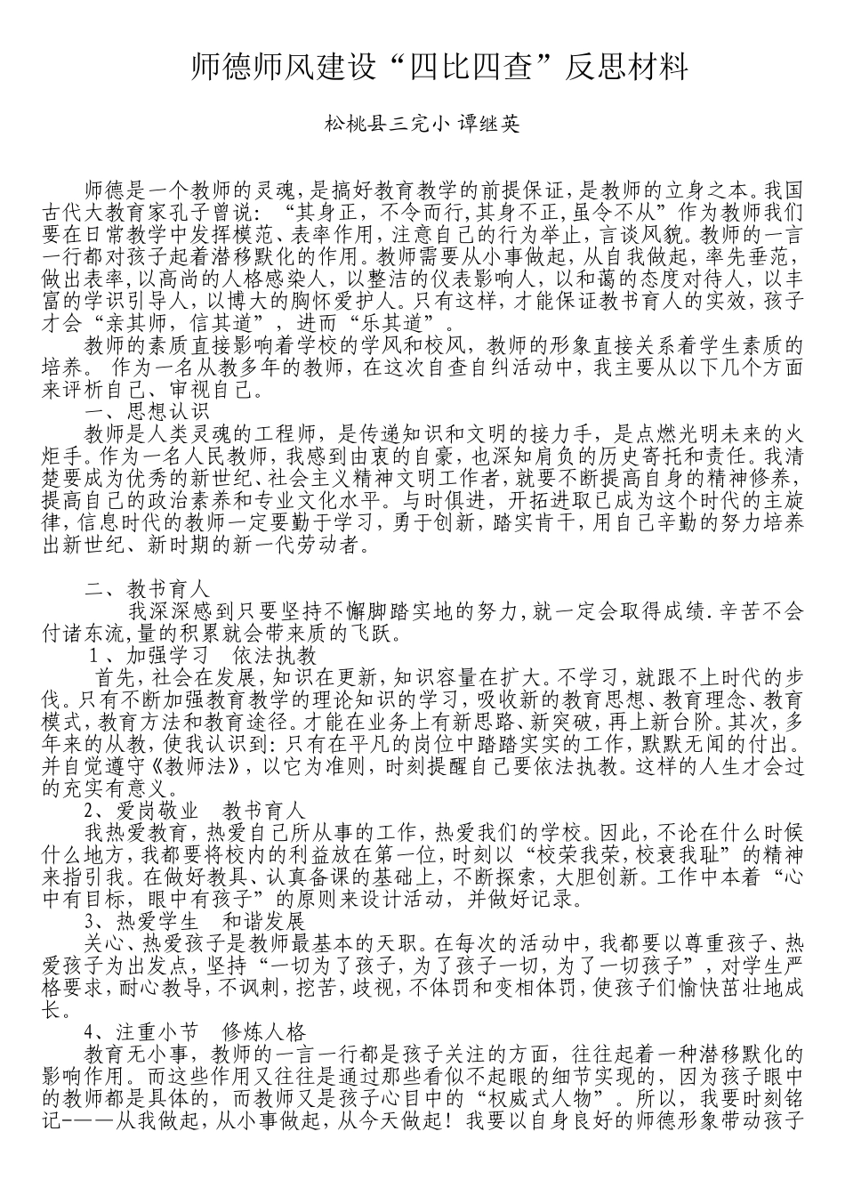 师德师风“四比四查”反思材料_第1页