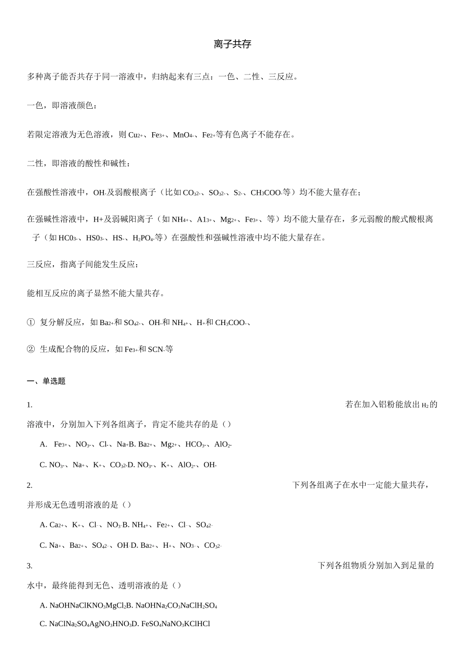 离子共存专题_第1页