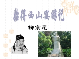 始得西山宴游记
