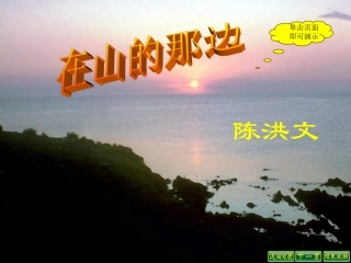 在山的那边课件