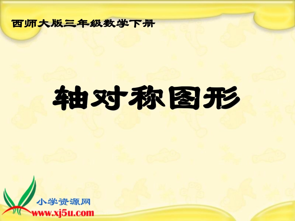 轴对称图形使用_第1页