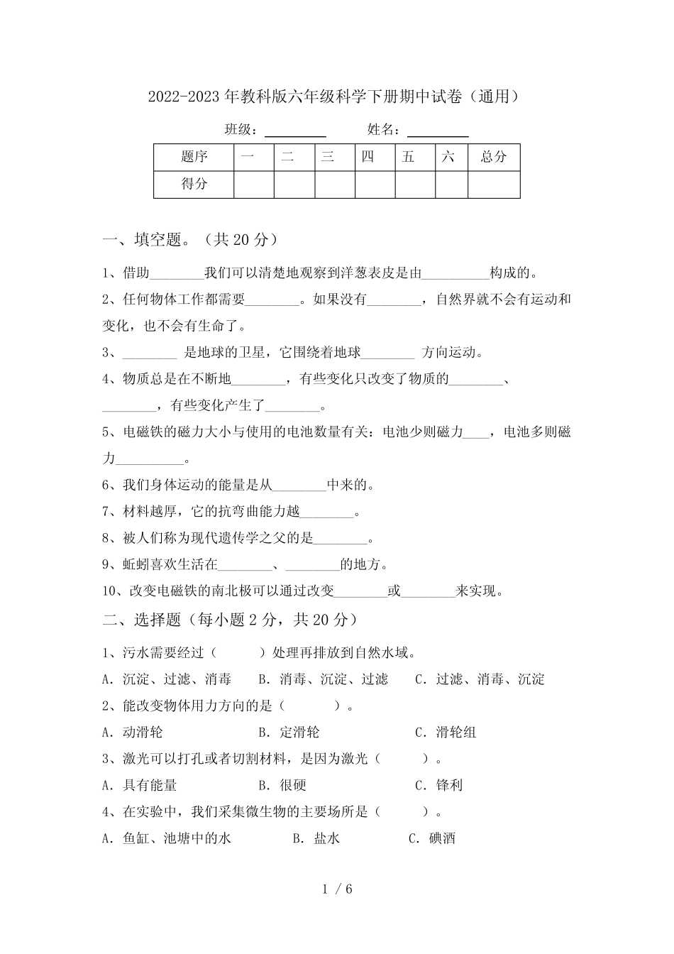 2022-2023年教科版六年级科学下册期中试卷(真题) _第1页