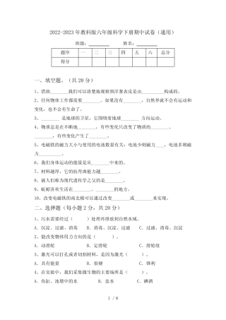 2022-2023年教科版六年级科学下册期中试卷(真题) 