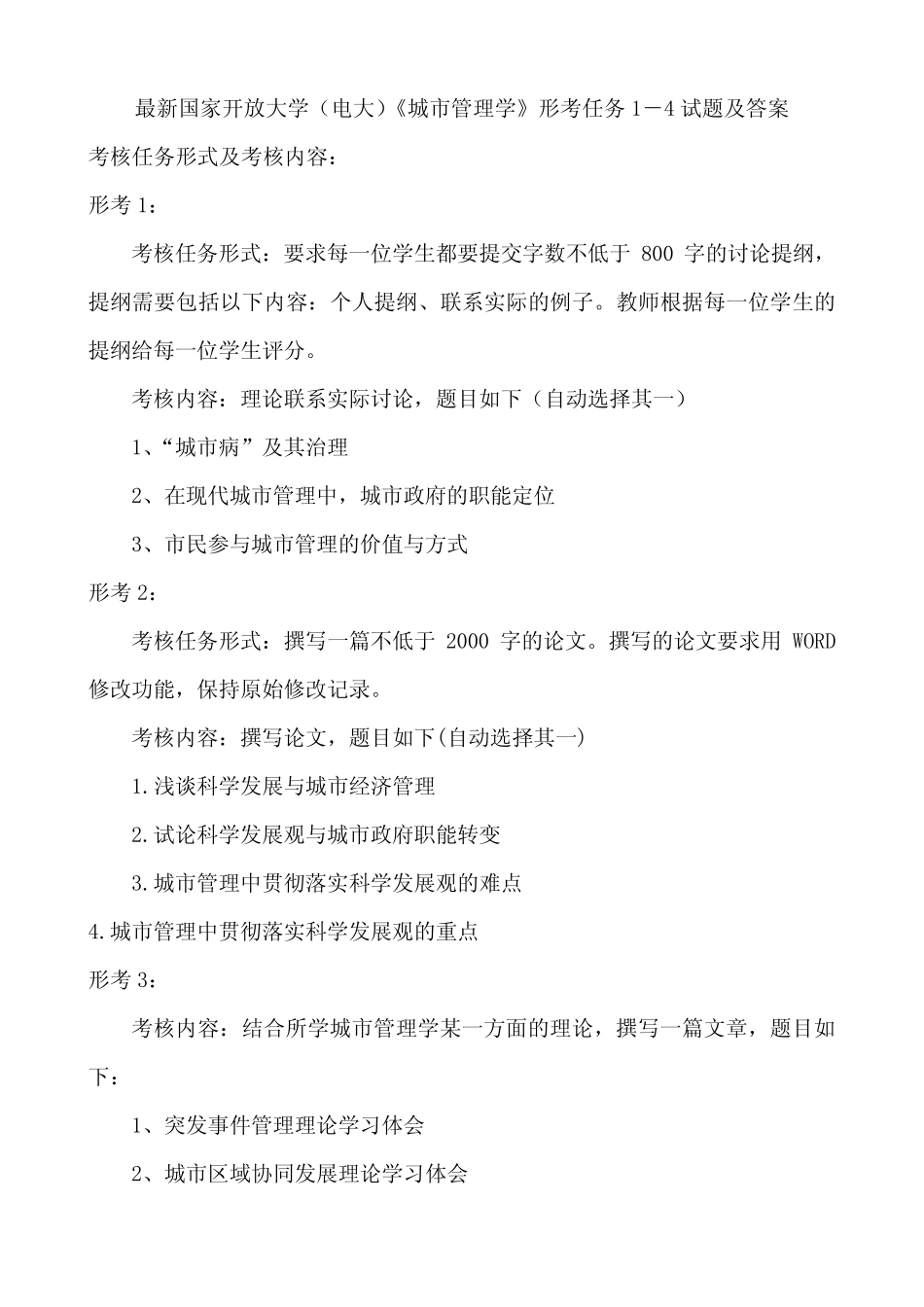 国家开放大学(电大)《城市管理学》形考任务1-4试题及答案 _第1页