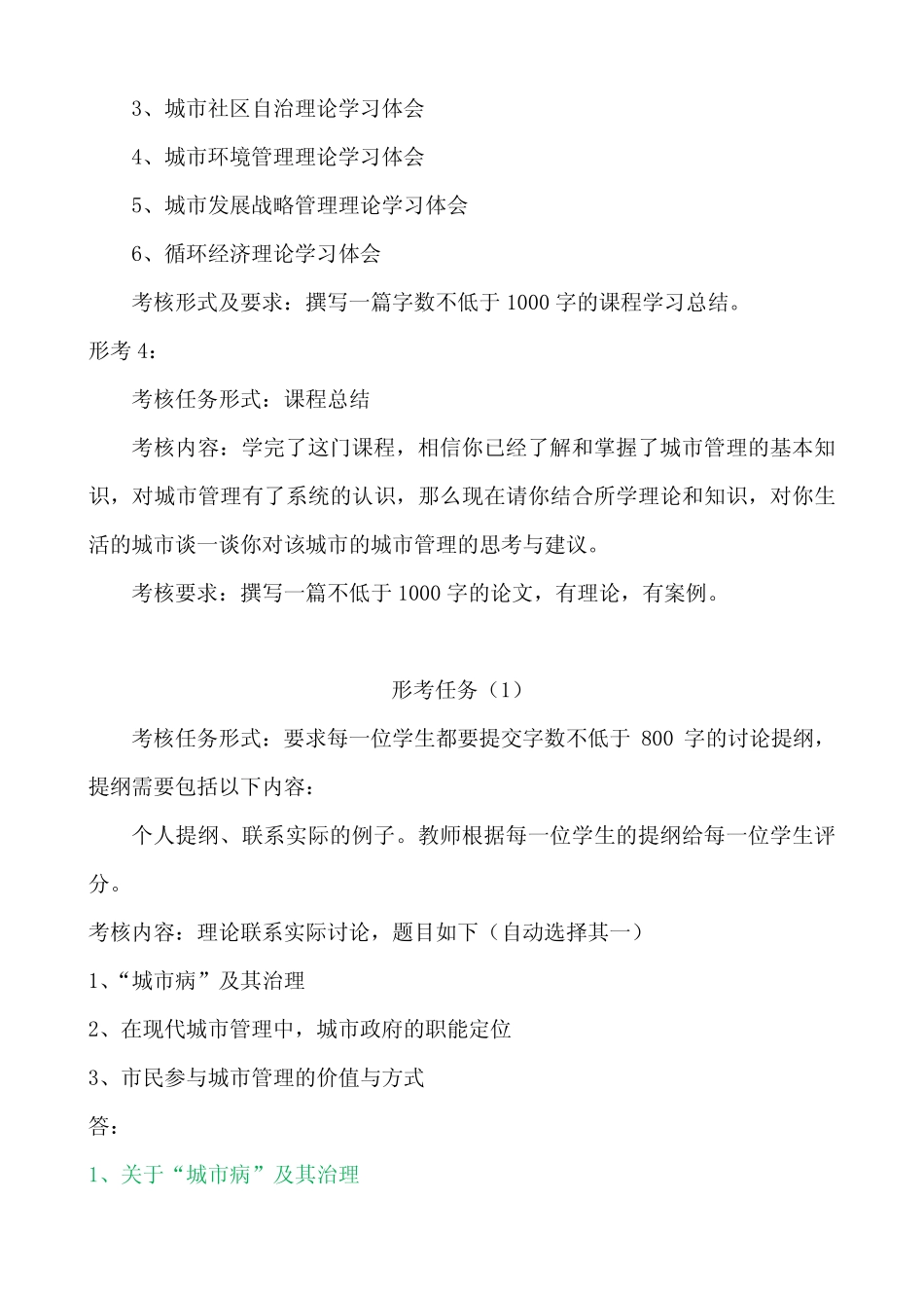 国家开放大学(电大)《城市管理学》形考任务1-4试题及答案 _第2页