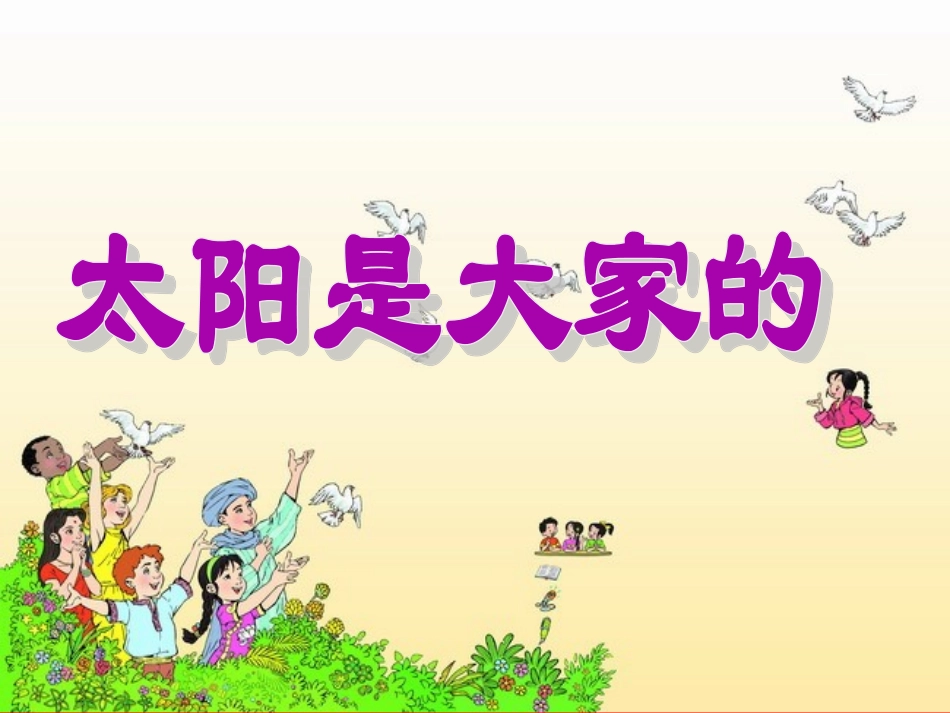 太阳是大家的新整理_第2页