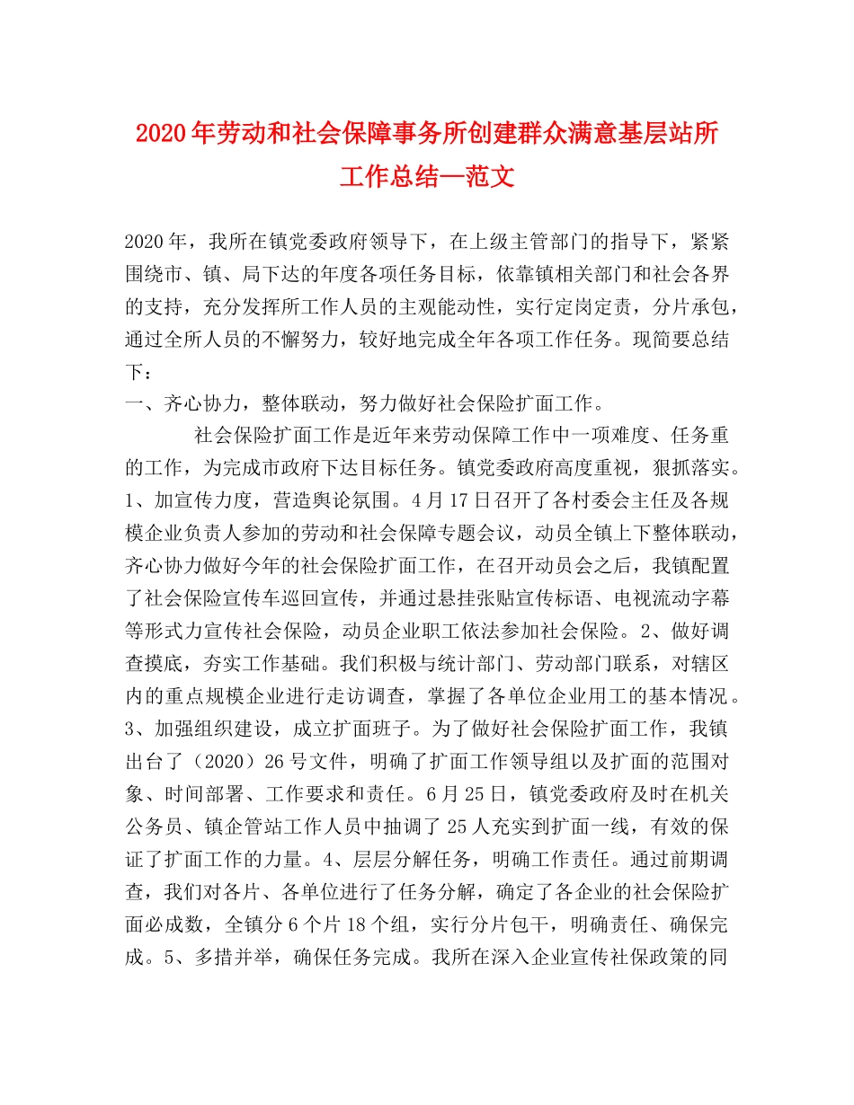 2020年劳动和社会保障事务所创建群众满意基层站所工作总结—范文 _第1页
