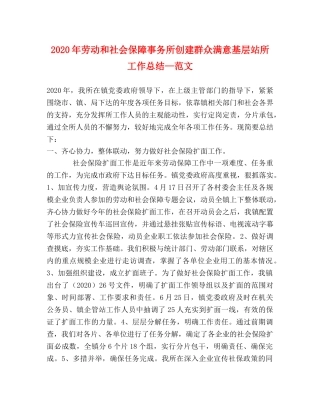2020年劳动和社会保障事务所创建群众满意基层站所工作总结—范文 