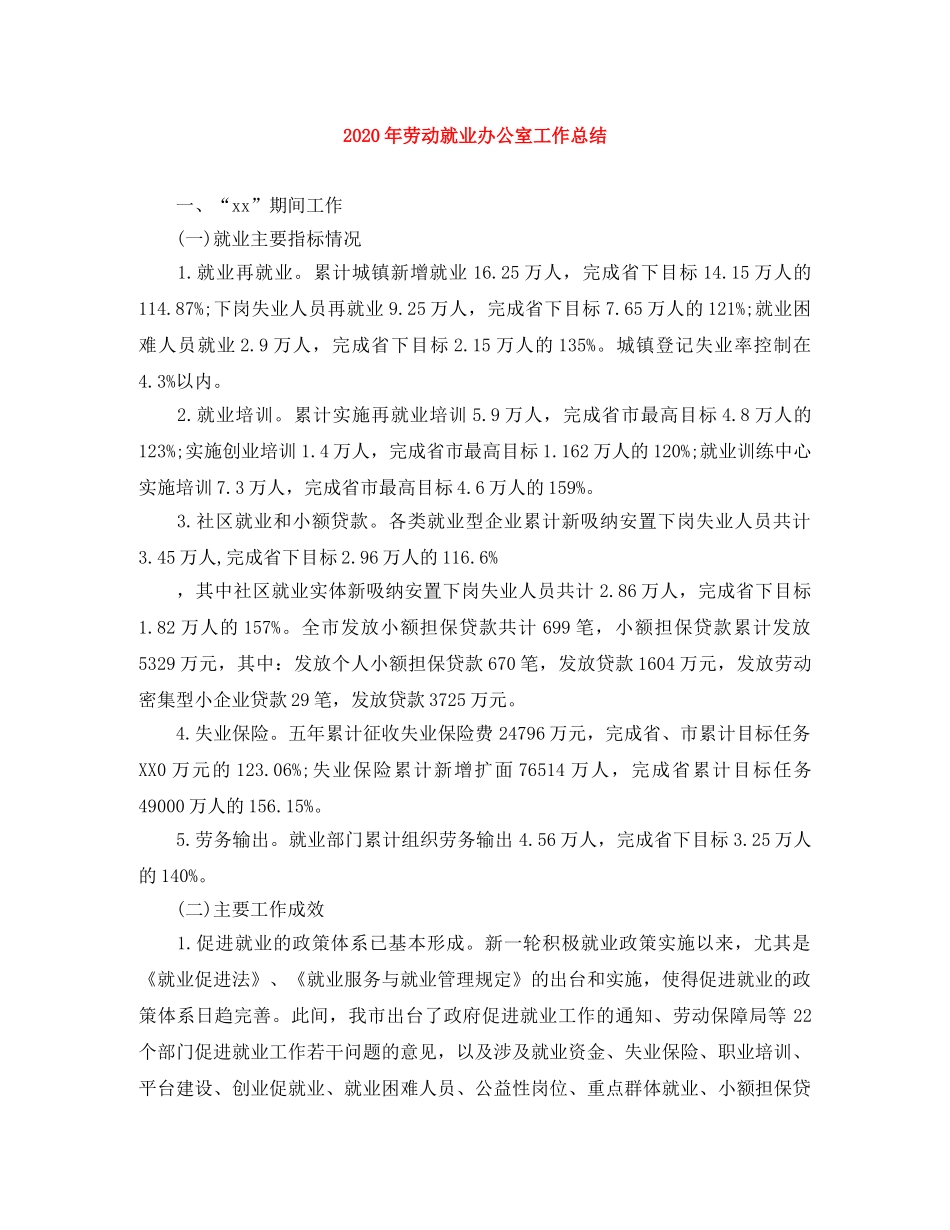 2020年劳动就业办公室工作总结 _第1页