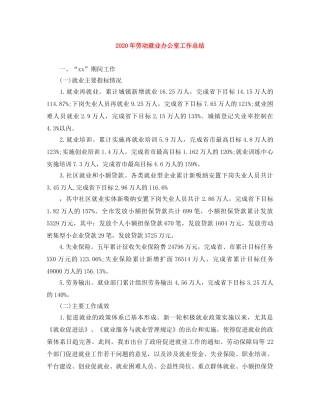 2020年劳动就业办公室工作总结 
