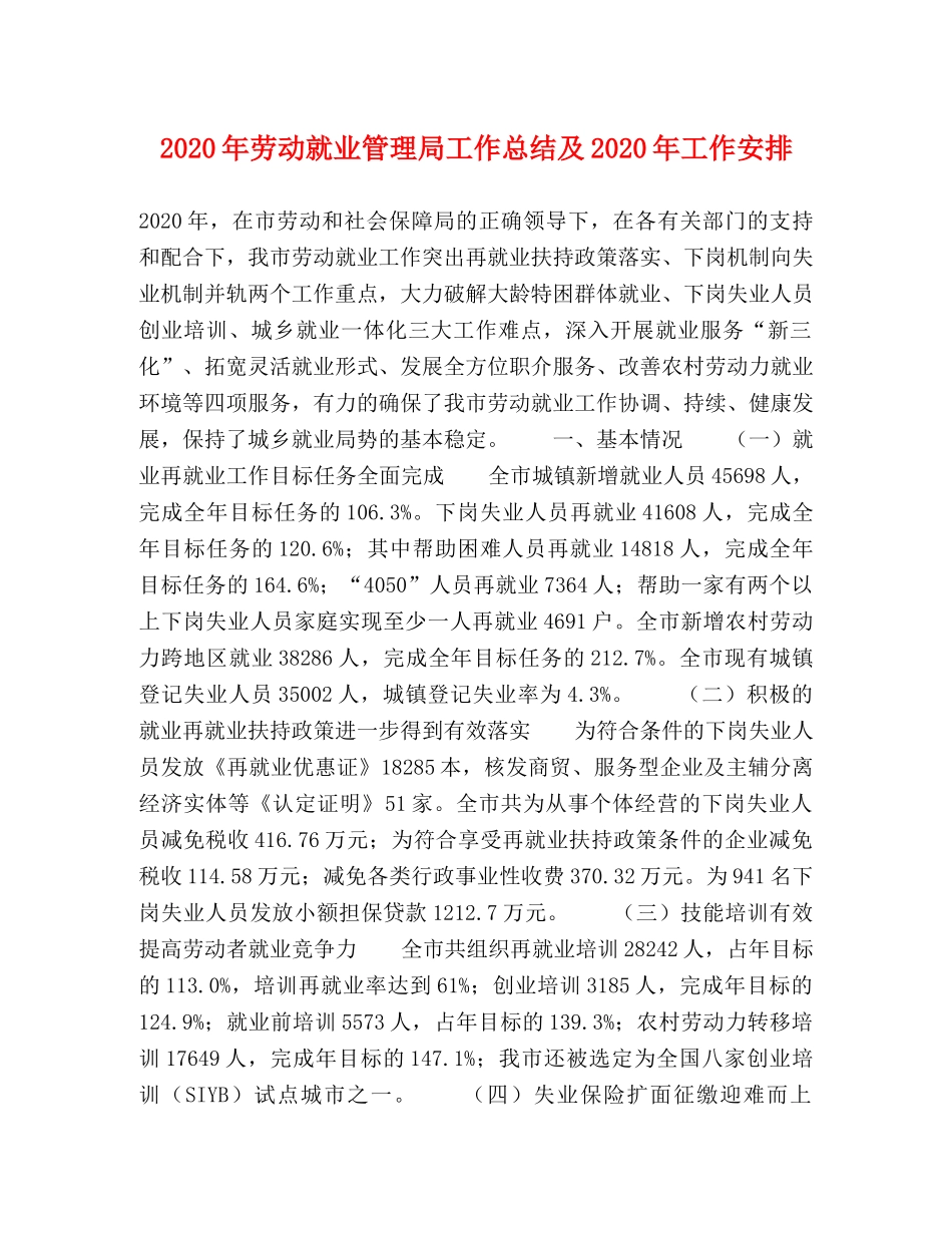 2020年劳动就业管理局工作总结及2020年工作安排 _第1页
