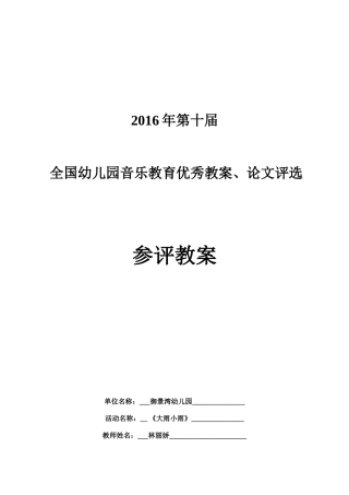 2016第十届全国音乐教育教案《大雨小雨》