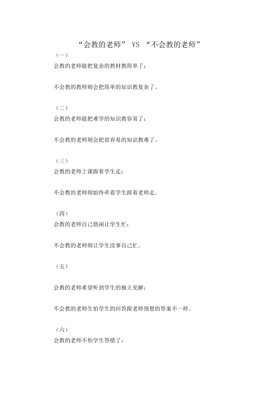 “会教的老师”VS“不会教的老师”_第1页