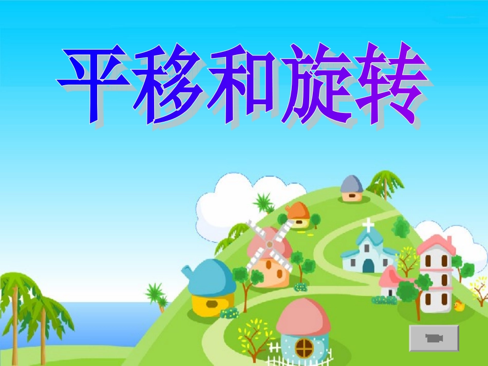 二年级下平移和旋转课件1_第1页