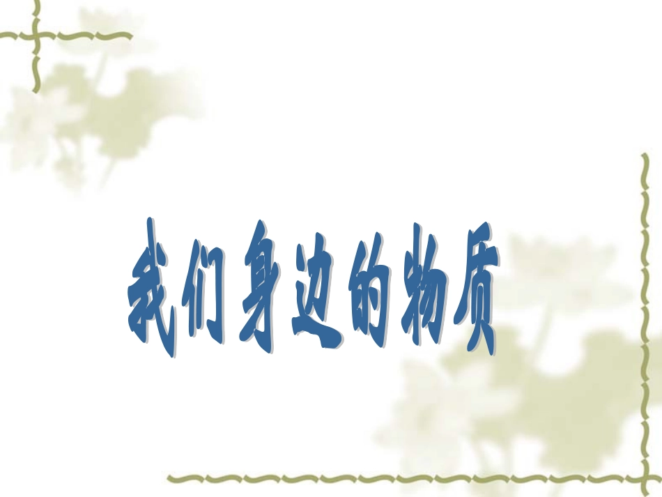 我们身边的物质_第1页