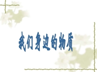 我们身边的物质