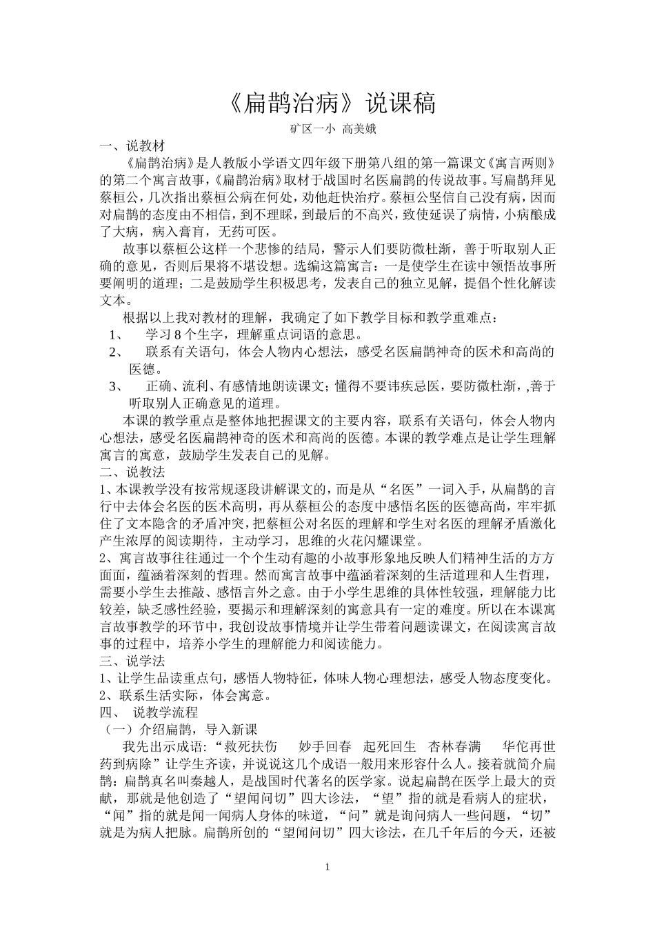《扁鹊治病》说课稿_第1页