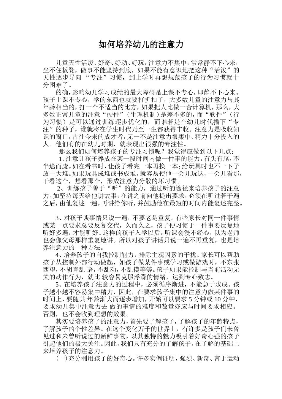 如何培养幼儿的注意力_第1页