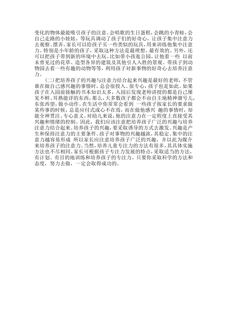 如何培养幼儿的注意力_第2页