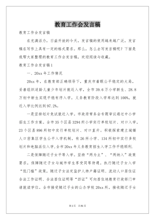 教育工作会发言稿