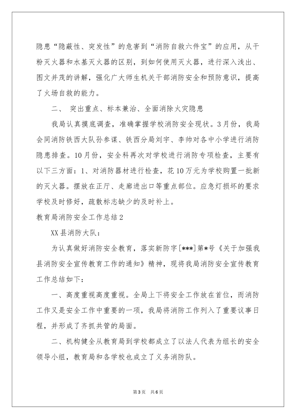教育局消防安全工作参考总结_第3页