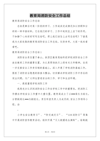 教育局消防安全工作参考总结