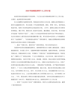 2020年助理经济师个人工作计划 