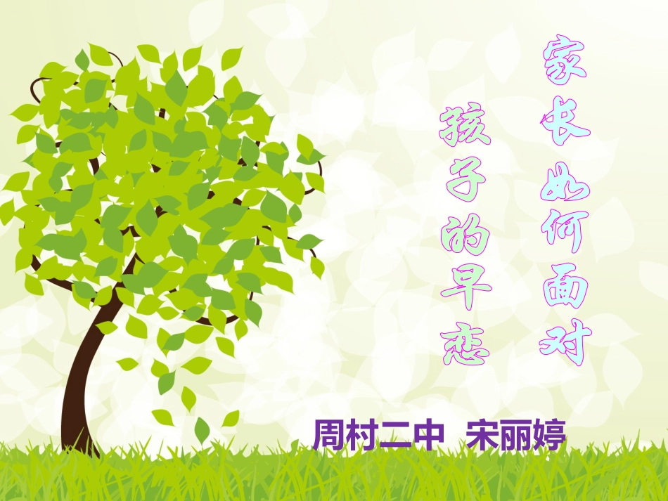 家长如何面对孩子的早恋_第1页