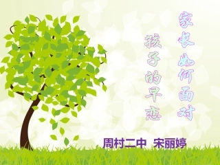 家长如何面对孩子的早恋