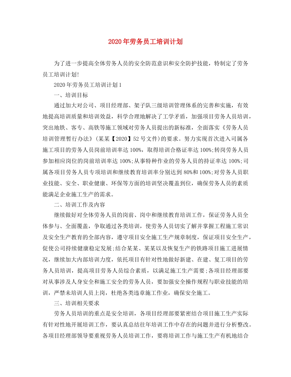 2020年劳务员工培训计划 _第1页