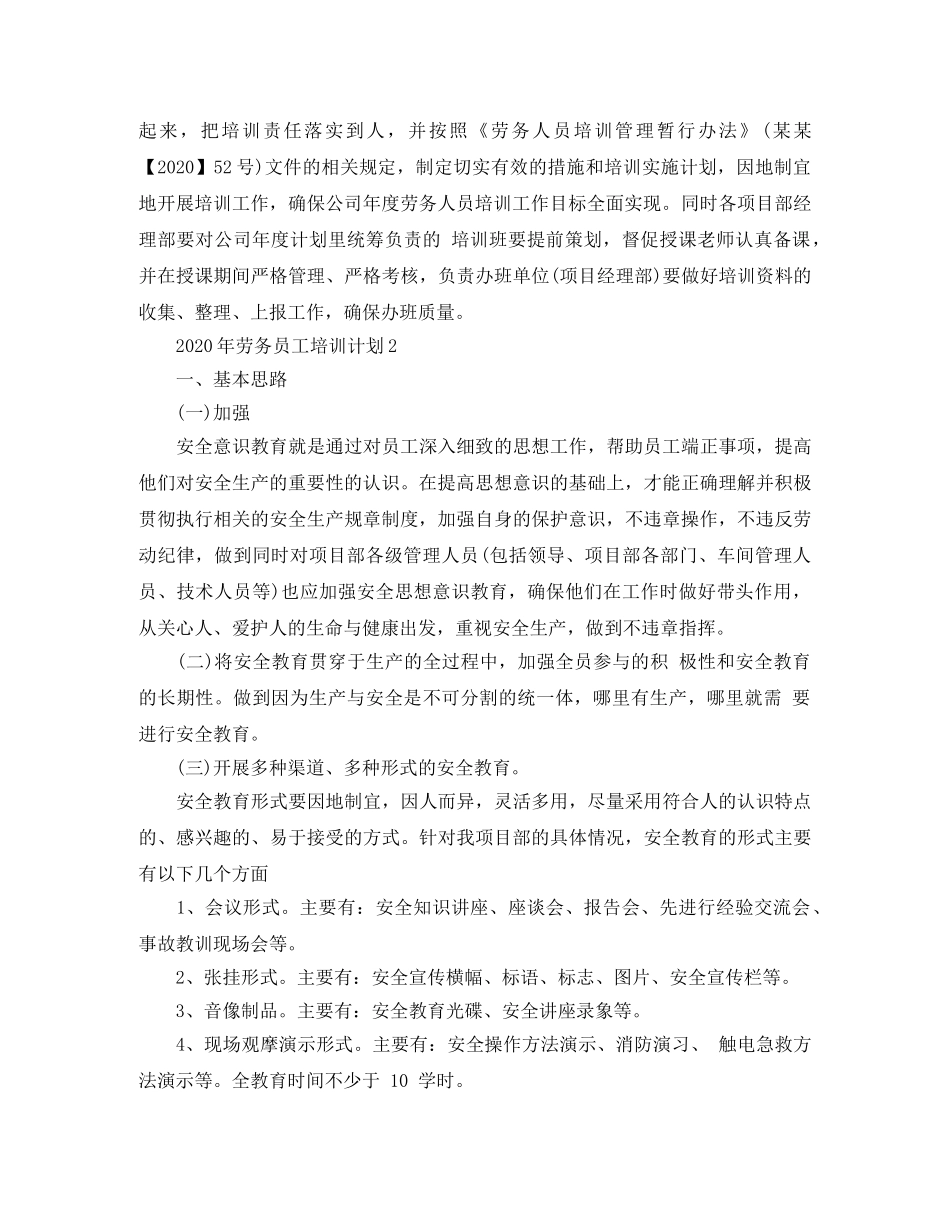 2020年劳务员工培训计划 _第2页