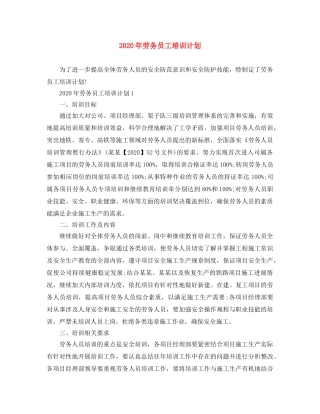 2020年劳务员工培训计划 
