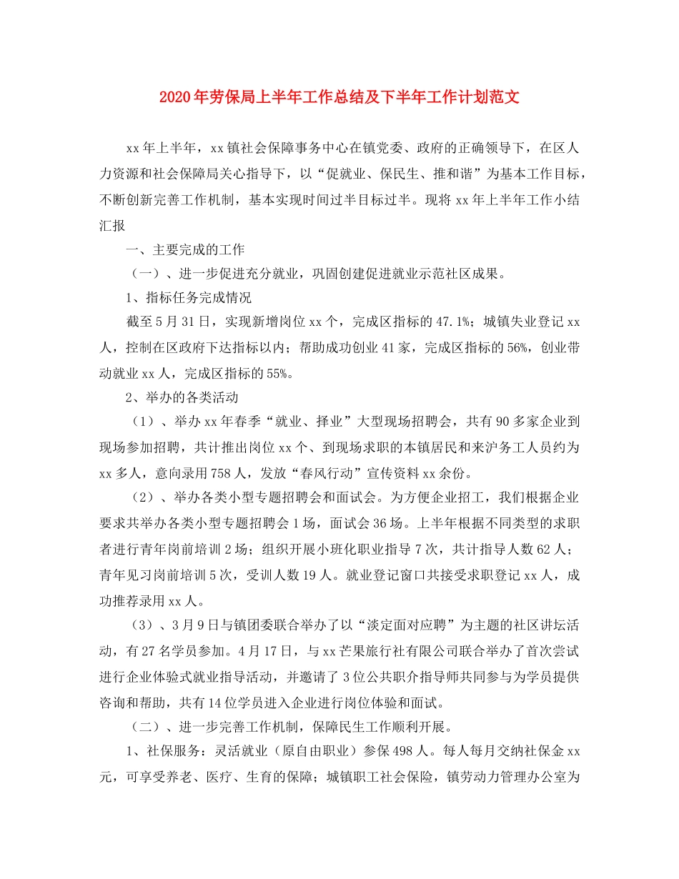2020年劳保局上半年工作总结及下半年工作计划范文 _第1页