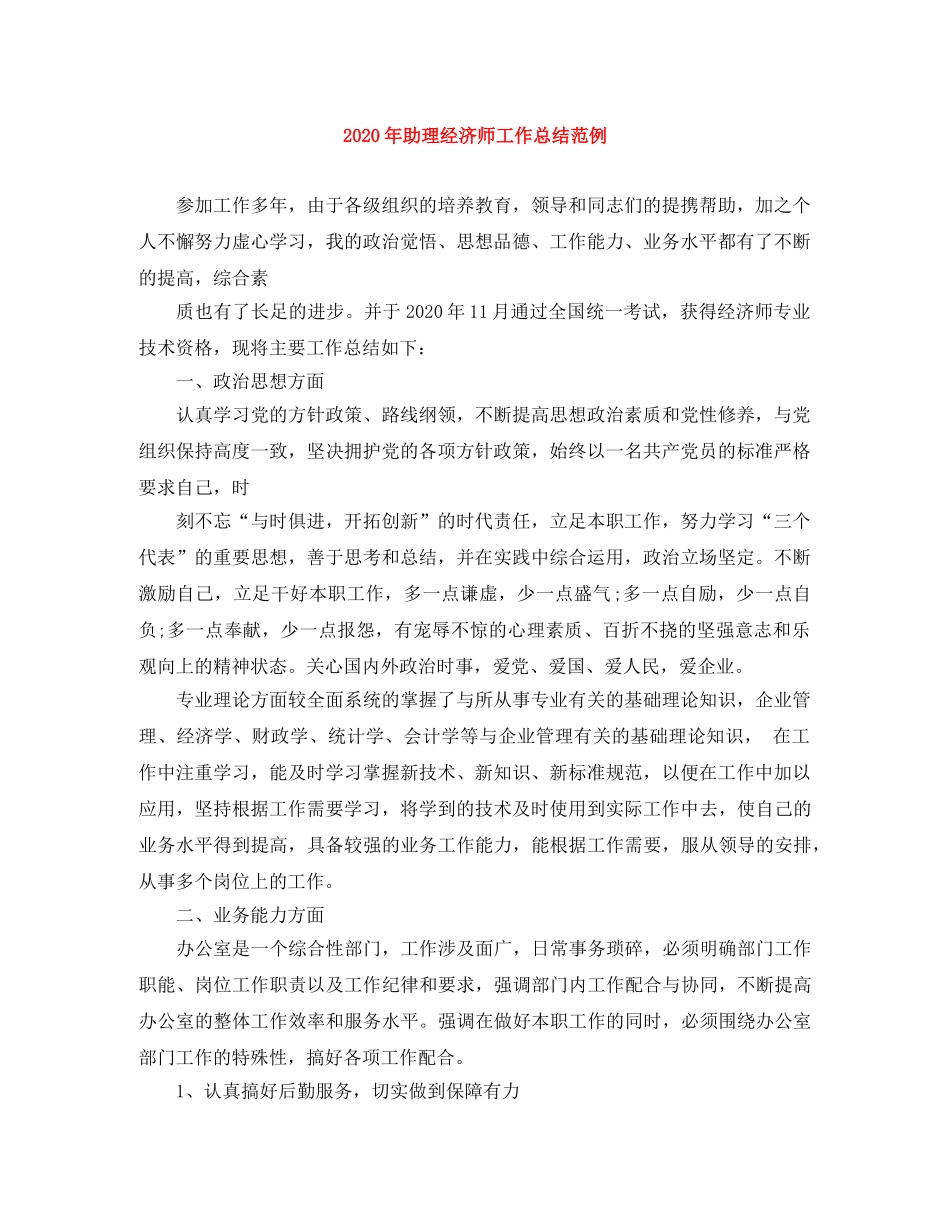 2020年助理经济师工作总结范例 _第1页