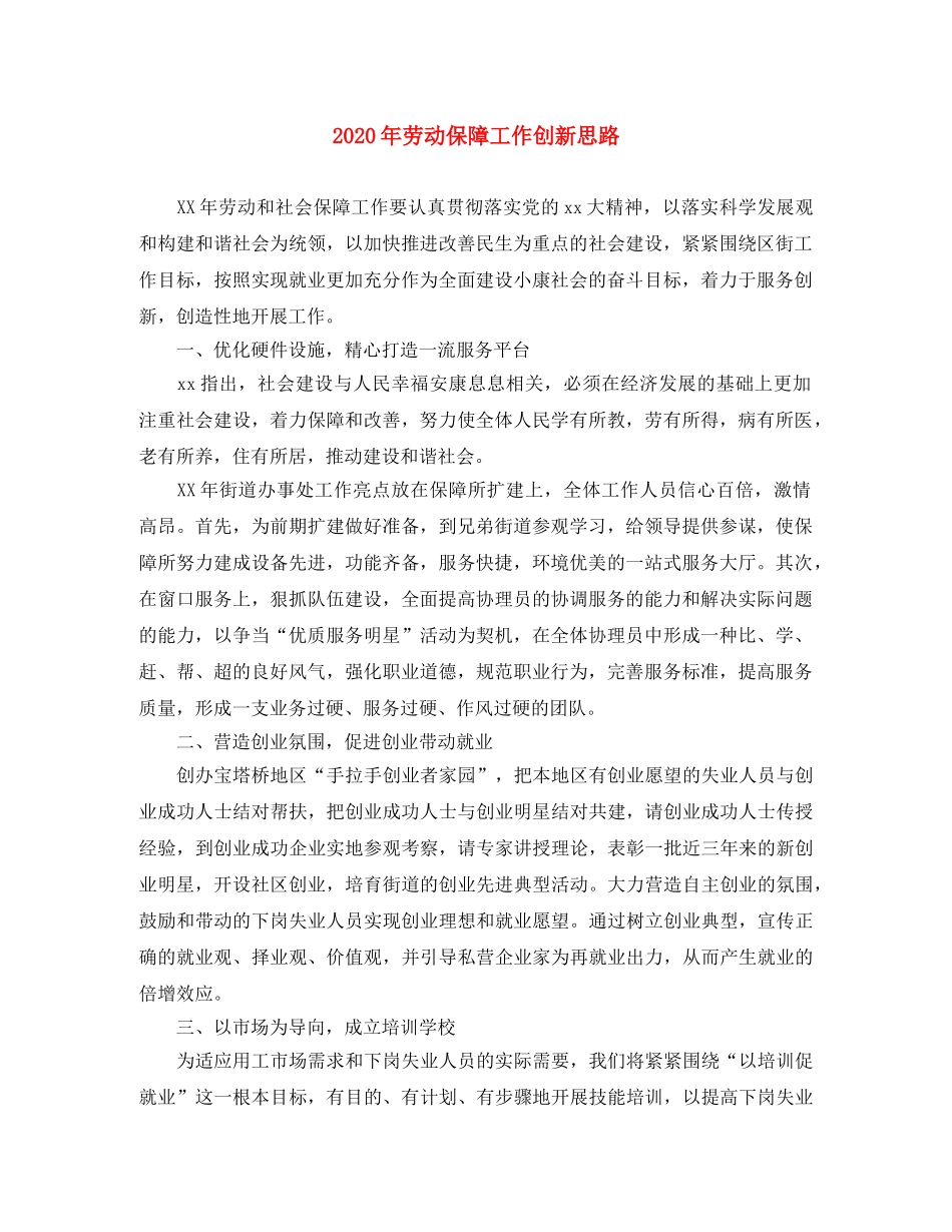 2020年劳动保障工作创新思路 _第1页