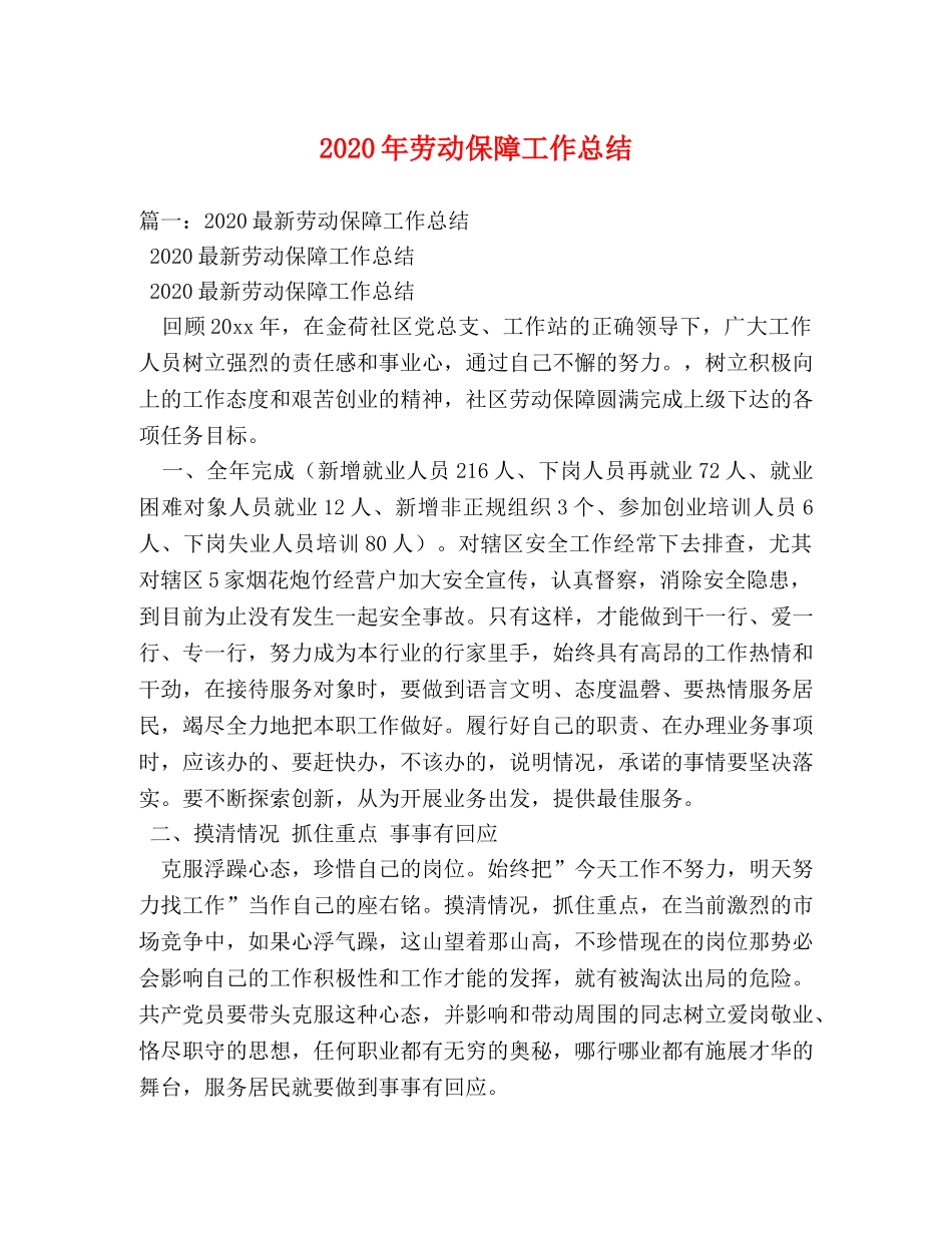 2020年劳动保障工作总结 _第1页