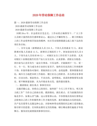 2020年劳动保障工作总结 