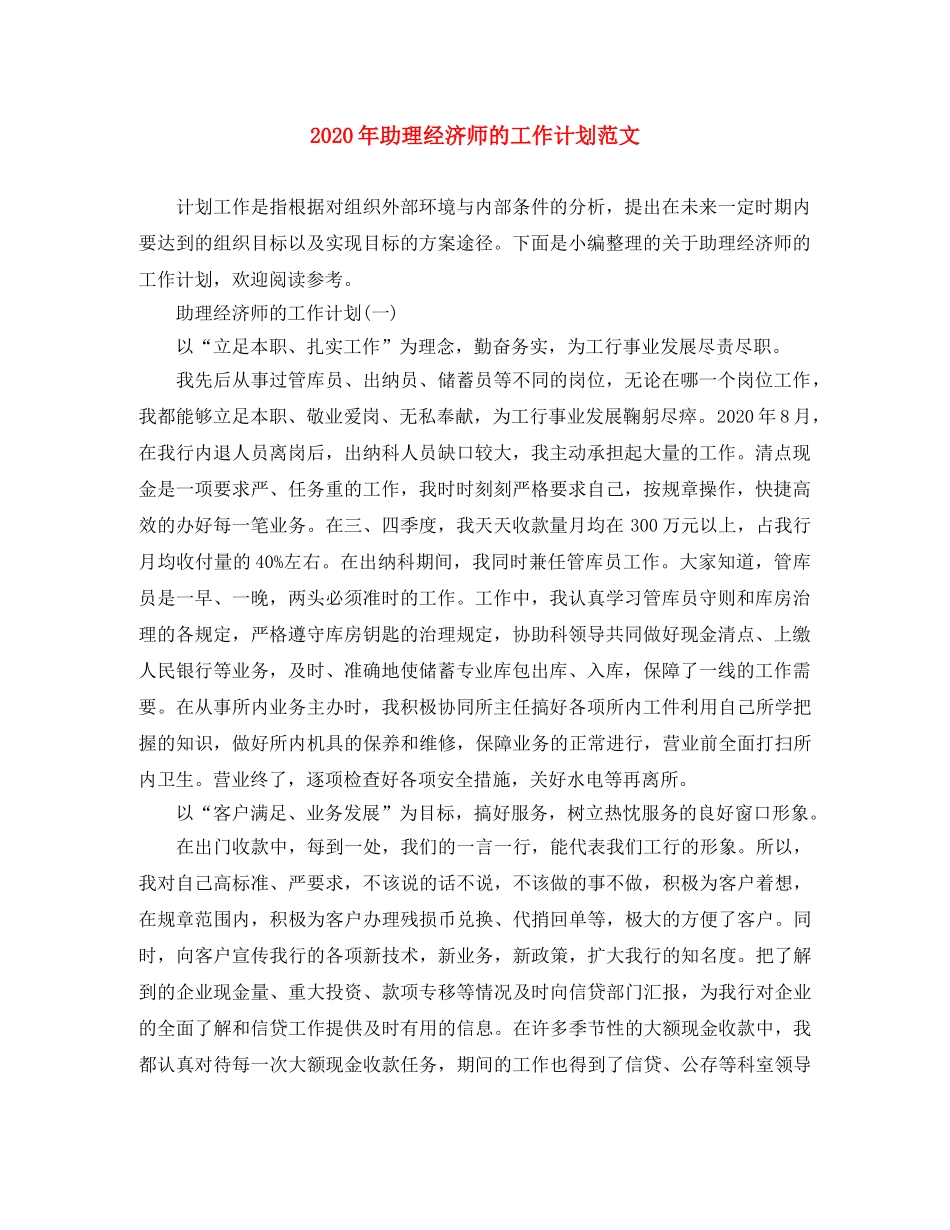 2020年助理经济师的工作计划范文 _第1页