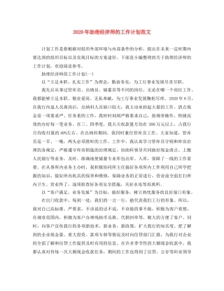 2020年助理经济师的工作计划范文 