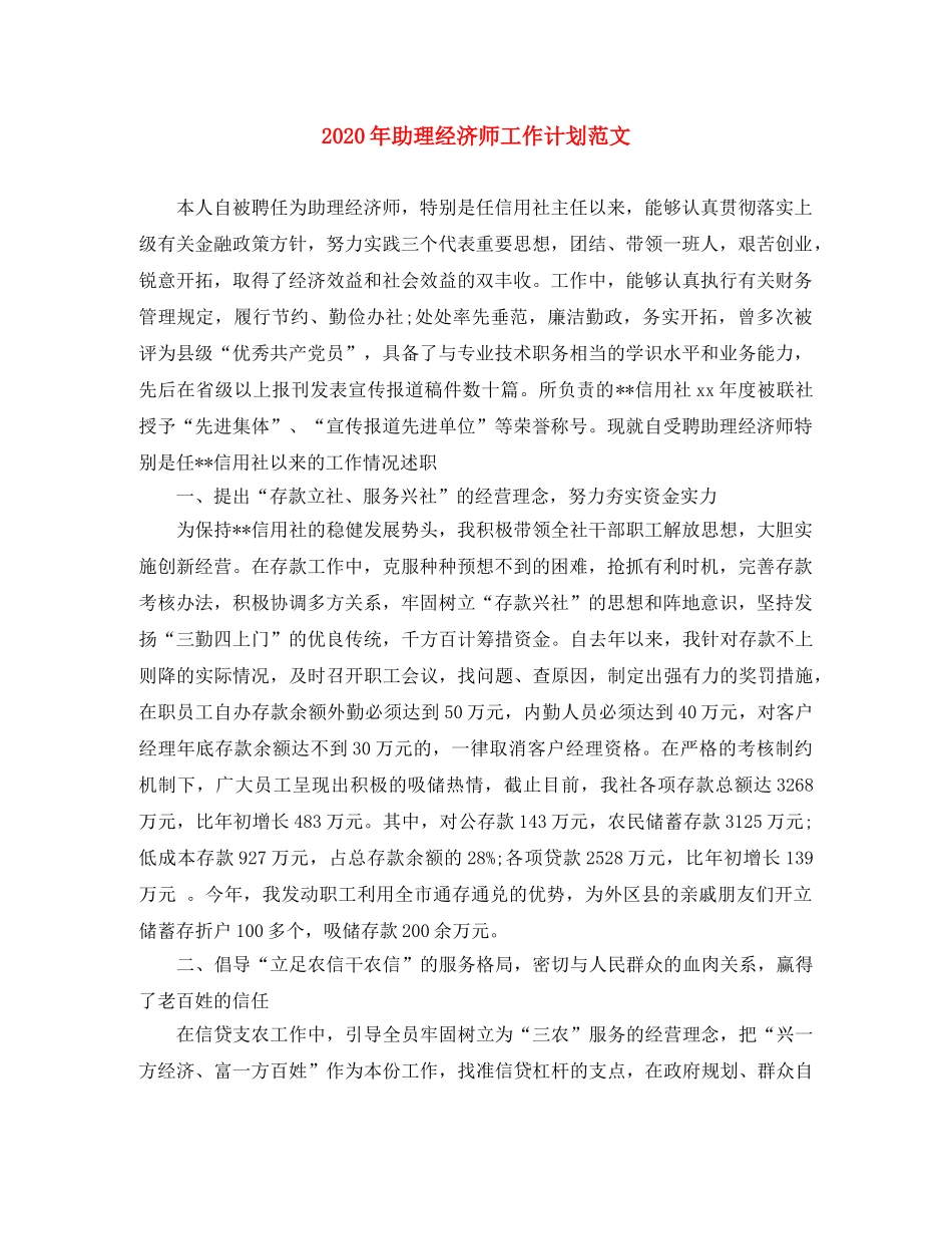 2020年助理经济师工作计划范文 _第1页
