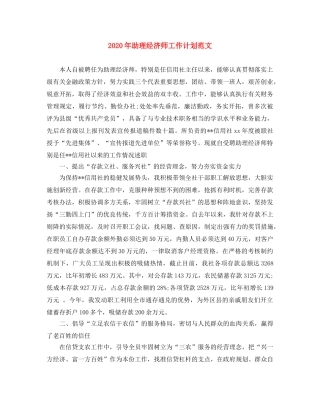 2020年助理经济师工作计划范文 