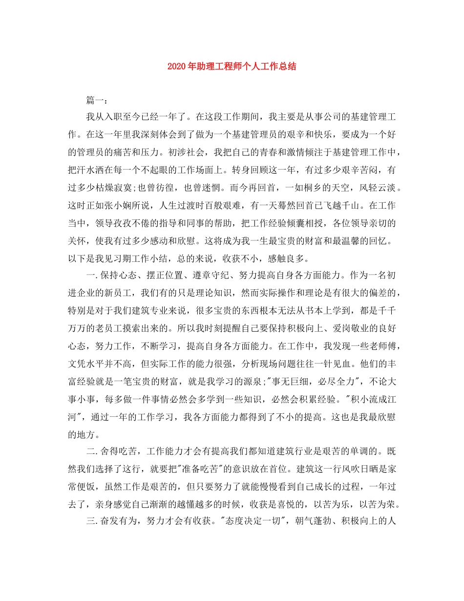 2020年助理工程师个人工作总结 _第1页