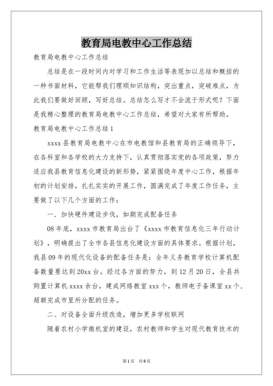 教育局电教中心工作参考总结_第1页